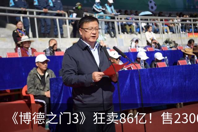 《博德之门3》狂卖86亿！售2300万份 月活仍超200万