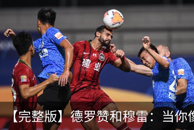 【完整版】德罗赞&穆雷：当你像勇士遭遇三连败时 你也会拼命战斗