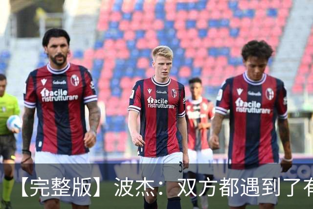 【完整版】波杰：双方都遇到了有争议的判罚 但我们展现出了韧性