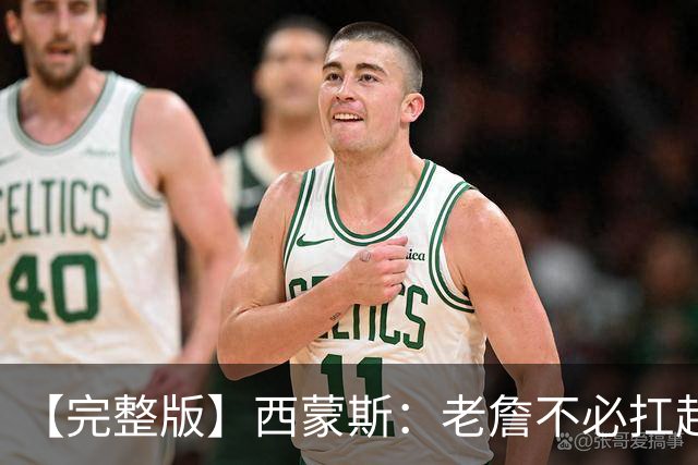 【完整版】西蒙斯：老詹不必扛起整支球队 每个人都能站出来赢球