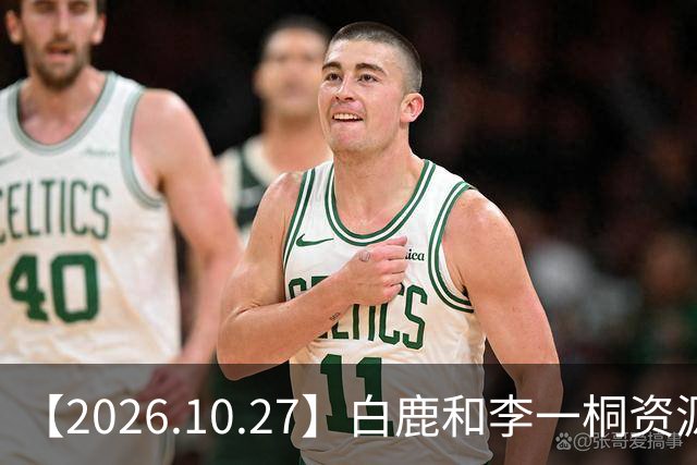 【2026.10.27】白鹿和李一桐资源冲突？彭昱畅跟许凯关系不错？《嫁金钗》能不能爆？刘诗诗还能接到什么？断层顶流肖战和千玺？