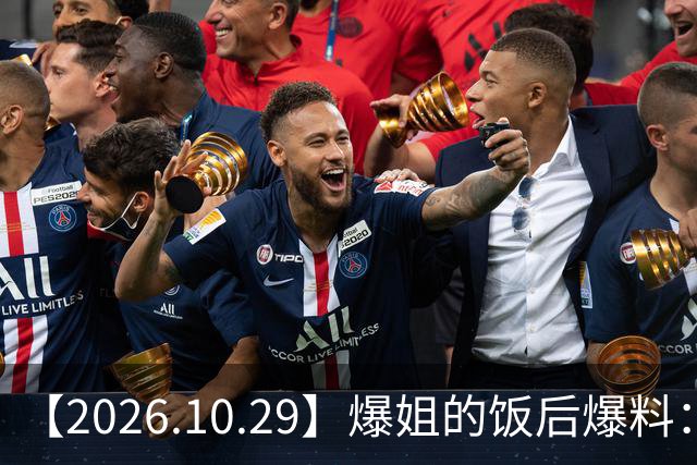【2026.10.29】爆姐的饭后爆料：生命不止，爆料不息！