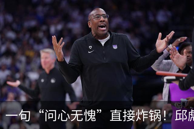 一句“问心无愧”直接炸锅！邱彪帅位悬了，山东若换帅或可二选一