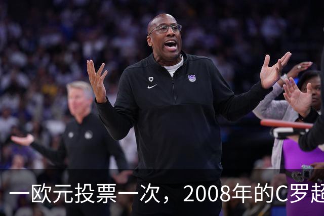 一欧元投票一次，2008年的C罗超越梅西，成了历史最佳金球获得者