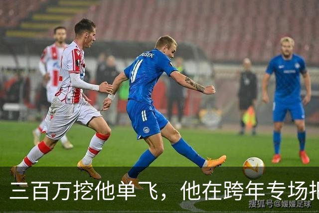 三百万挖他单飞，他在跨年专场把账念了一遍：二十五场、一千九百万、到手四百万