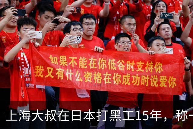 上海大叔在日本打黑工15年，称一天工资顶中国十个月，如今怎样？