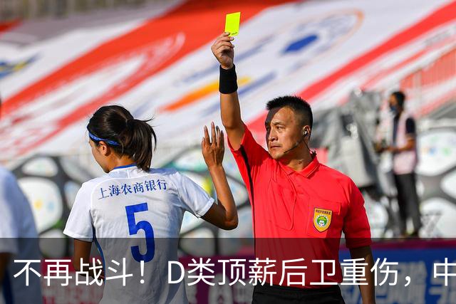 不再战斗！D类顶薪后卫重伤，中国男篮最强控球核心