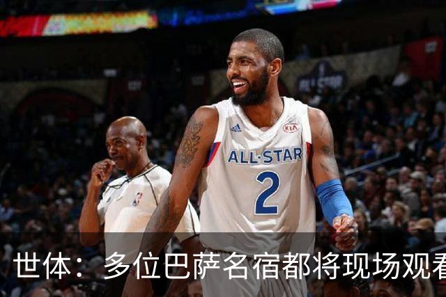 世体：多位巴萨名宿都将现场观看国家德比，包括里杰卡尔德和科曼