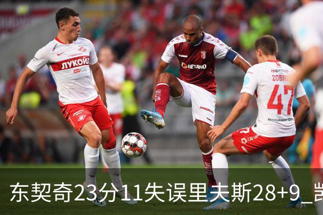 东契奇23分11失误里夫斯28+9 凯斯勒22+8湖人击沉快船