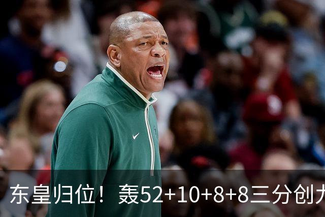 东皇归位！轰52+10+8+8三分创九纪录喜笑颜开 美媒：无法阻挡