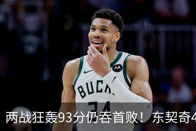 两战狂轰93分仍吞首败！东契奇41+9助燃尽，新版湖人短板藏不住了