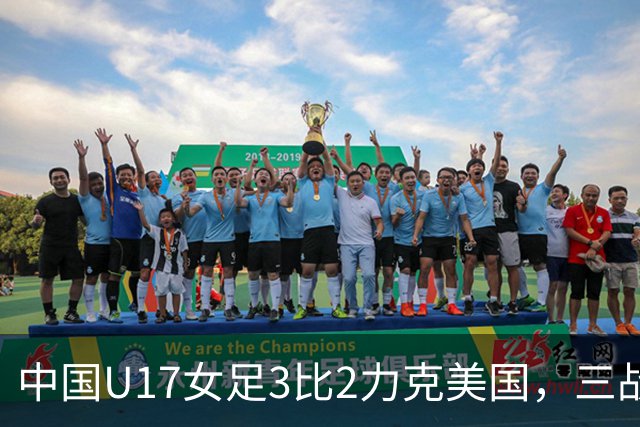 中国U17女足3比2力克美国，三战全胜晋级世界杯16强，淘汰赛将战法国