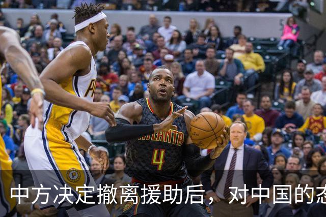 中方决定撤离援助后，对中国的态度立马变了