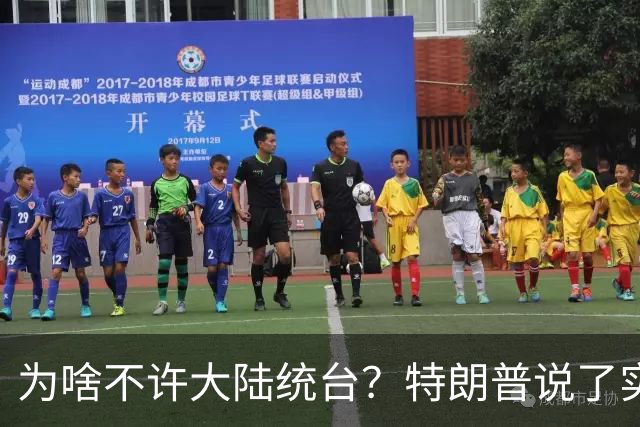 为啥不许大陆统台？特朗普说了实话：中国统一后，将颠覆全世界