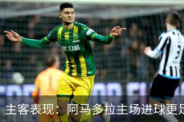 主客表现：阿马多拉主场进球更足，卡萨皮亚客场连胜