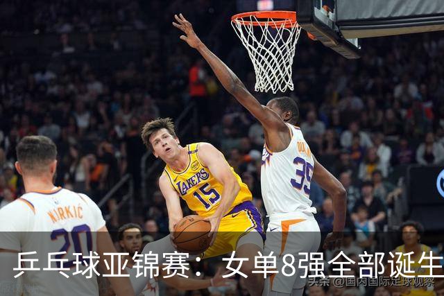 乒乓球亚锦赛：女单8强全部诞生！国乒三人晋级，全遭遇日本选手，削球关躲不掉了