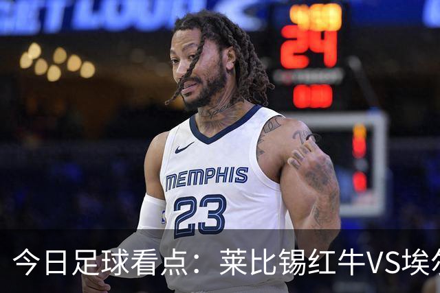今日足球看点：莱比锡红牛VS埃尔沃斯堡，美因茨VS云达不来梅，帕德博恩VS汉堡，奥格斯堡VS柏林联合