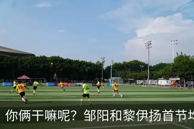 你俩干嘛呢？邹阳&黎伊扬首节均未出手 数据栏全部为0