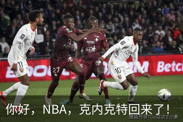 你好，NBA，克内克特回来了！