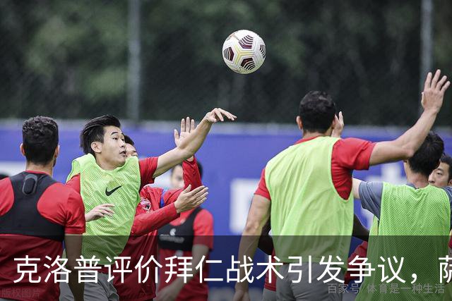 克洛普评价拜仁战术引发争议，萨默尔：有些话其实没必要说
