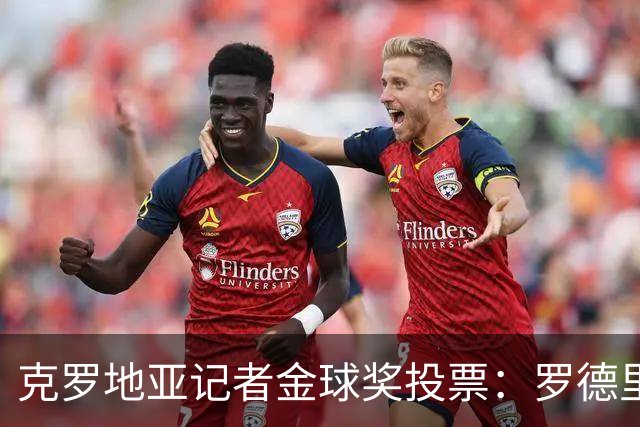 克罗地亚记者金球奖投票：罗德里、哈兰德、梅西前三，凯恩第六