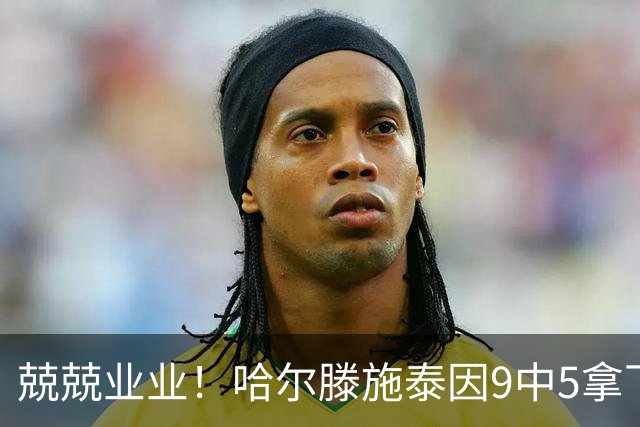兢兢业业！哈尔滕施泰因9中5拿下12分12板1助1断