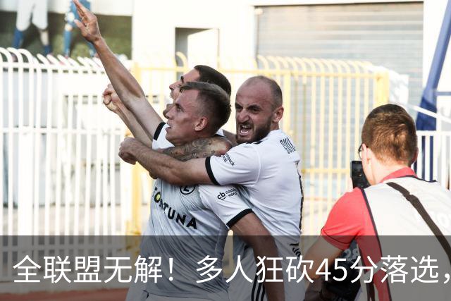 全联盟无解！多人狂砍45分落选，38岁杜兰特凭什么拿下最佳？