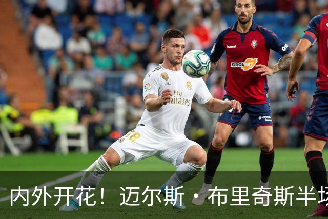内外开花！迈尔斯·布里奇斯半场7中4贡献10分2板2助 三分4中2