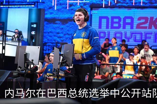 内马尔在巴西总统选举中公开站队 引发巴西足协不满