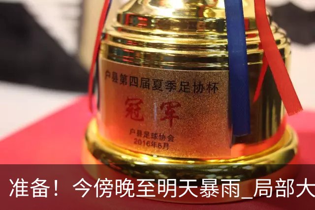 准备！今傍晚至明天暴雨 局部大暴雨→