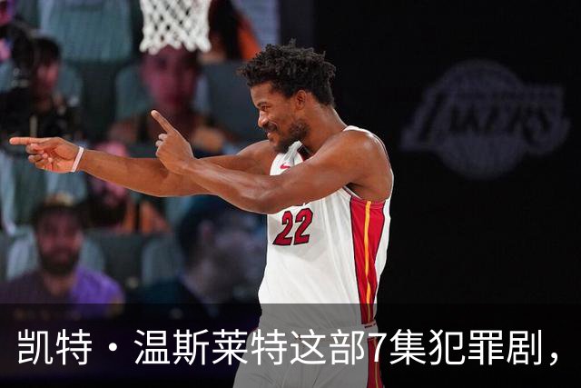 凯特·温斯莱特这部7集犯罪剧，靠什么凑齐HBO顶级阵容？