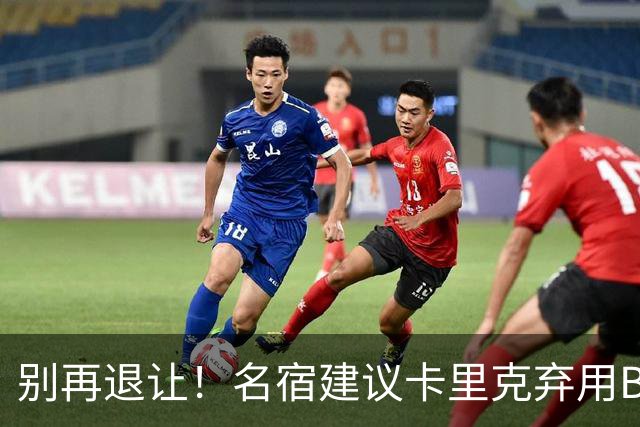 别再退让！名宿建议卡里克弃用B费 曼联早该清洗他
