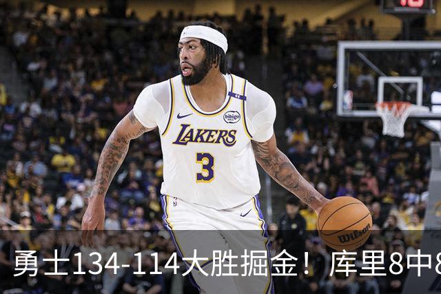 勇士134-114大胜掘金！库里8中8砍24分，伦德伯格又又又爆发了