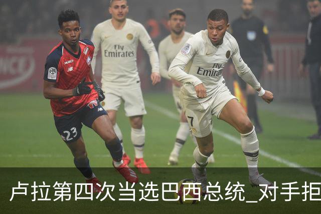 卢拉第四次当选巴西总统 对手拒绝承认败选