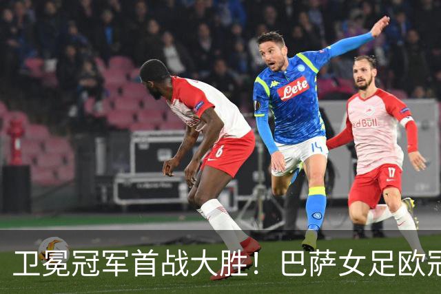 卫冕冠军首战大胜！巴萨女足欧冠5-2逆转巴黎FC，帕乔尔2射1传