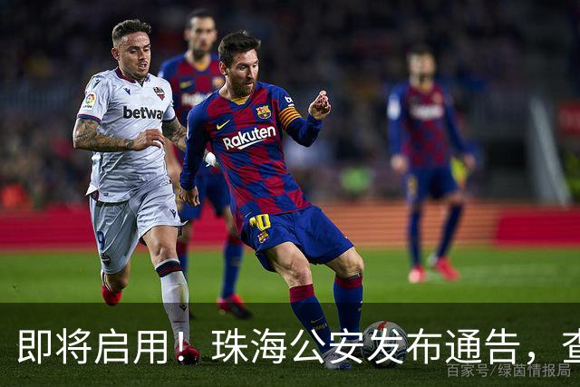 即将启用！珠海公安发布通告，查处这些行为