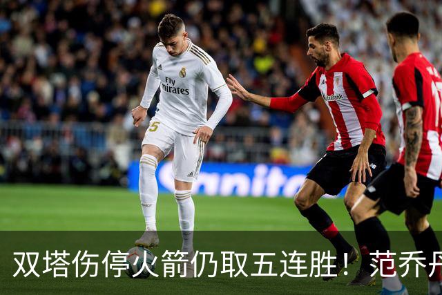 双塔伤停火箭仍取五连胜！范乔丹罕见24+6 阿门23+4杜兰特18分