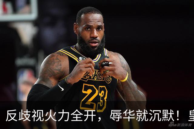 反歧视火力全开，辱华就沉默！皇马这套“双标”大家该看清了！