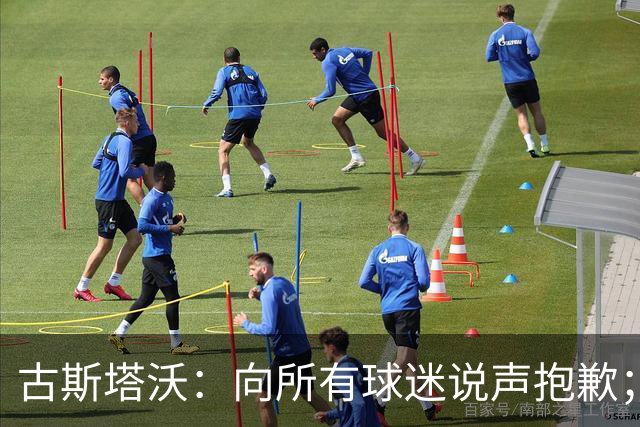 古斯塔沃：向所有球迷说声抱歉；希望纳萨里奥伤势不重