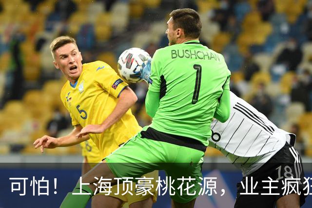 可怕！上海顶豪桃花源，业主疯狂降价卖房…