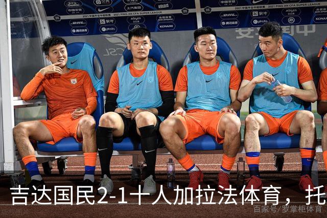 吉达国民2-1十人加拉法体育，托尼破门，贡萨尔维斯世界波绝杀