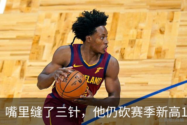 嘴里缝了三针，他仍砍赛季新高14分