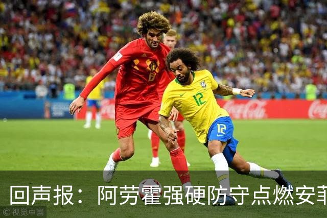回声报：阿劳霍强硬防守点燃安菲尔德，斗志感染全队