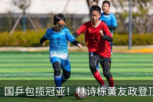国乒包揽冠亚！林诗栋/黄友政登顶时隔三年再度登顶 小石头双冠收官