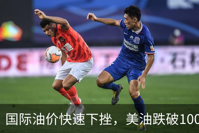 国际油价快速下挫，美油跌破100美元，黄金白银拉升，三国高官突访伊朗