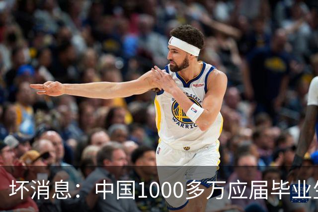 坏消息：中国1000多万应届毕业生面临的非常严峻问题，到来了吗？