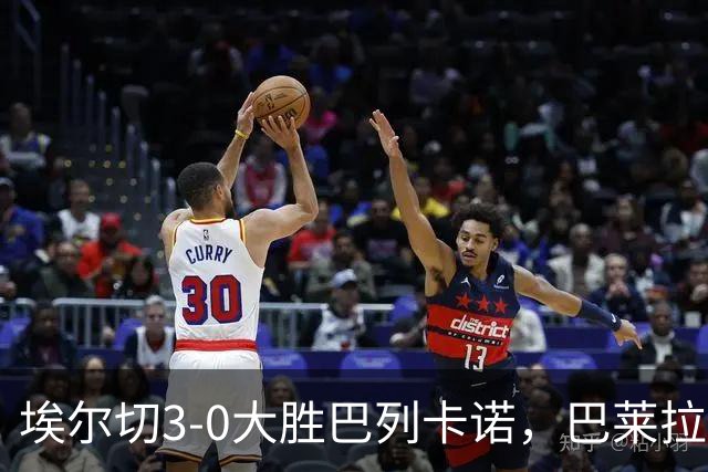 埃尔切3-0大胜巴列卡诺，巴莱拉建功，尼尼奥点射
