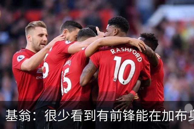基翁：很少看到有前锋能在加布身上占到便宜，他已是阿森纳传奇