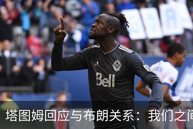 塔图姆回应与布朗关系：我们之间没有矛盾