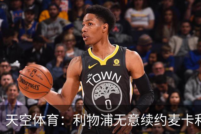 天空体育：利物浦无意续约麦卡利斯特，明夏拟出售